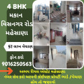 4 BHK મકાન 51  લાખ  વેચાણ
વિસનગર રોડ મહેસાણા 
9016250563 - અભય રીયલ એસ